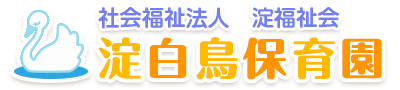 社会福祉法人　淀福祉会　淀白鳥保育園